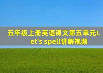 五年级上册英语课文第五单元Let's spell讲解视频